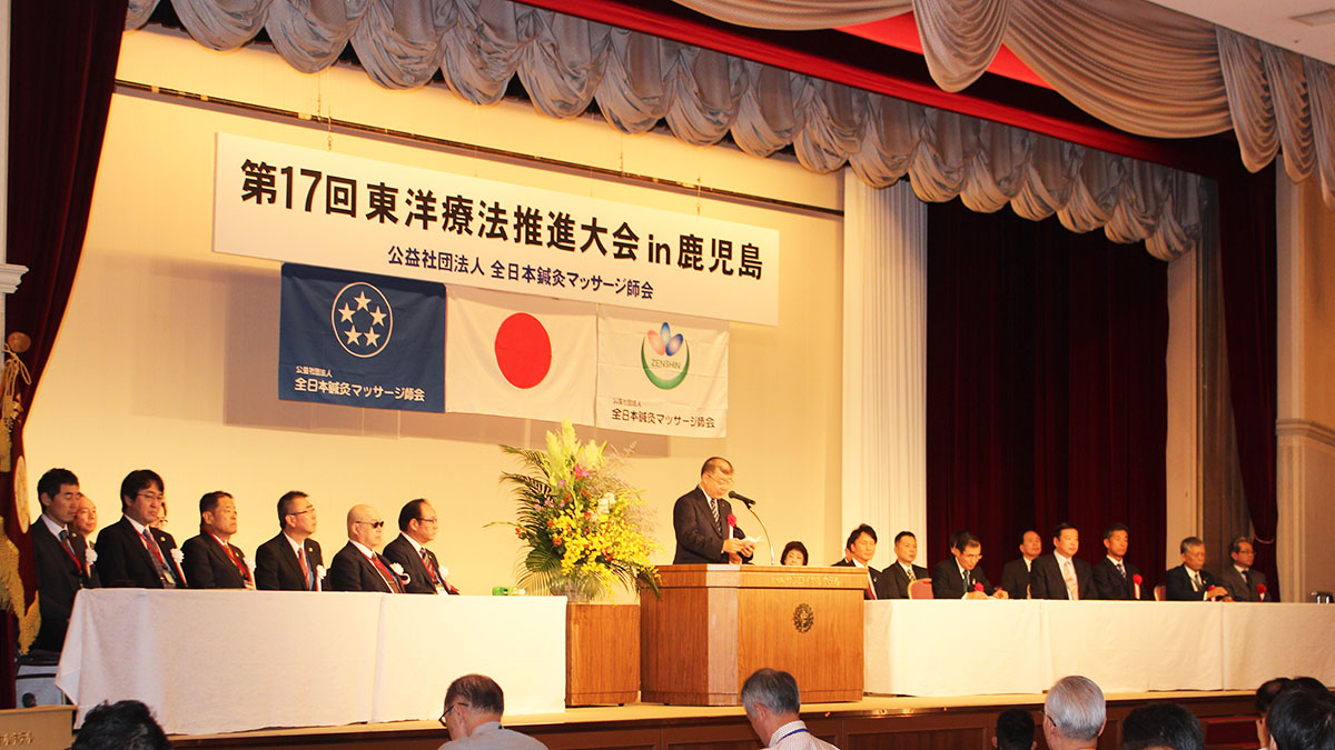 第17回東洋療法推進大会In鹿児島