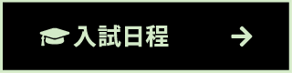 入学試験日程