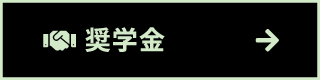 奨学金制度について