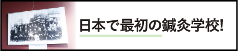 日本で最初の鍼灸学校！