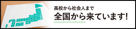 高校から社会人まで全国から来ています！