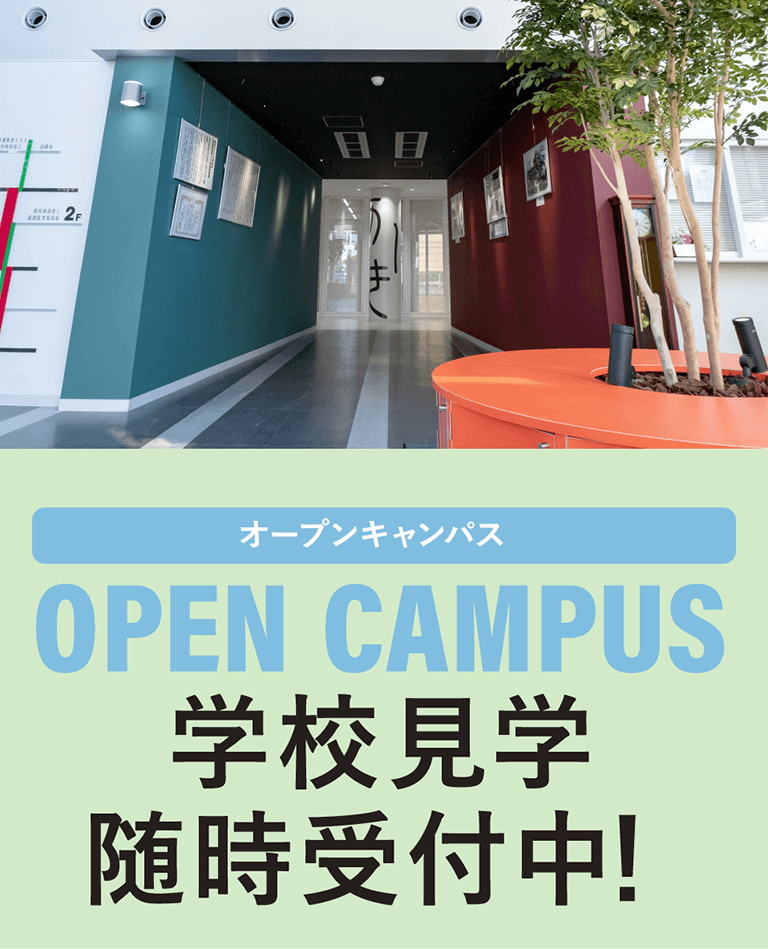 オープンキャンパス情報