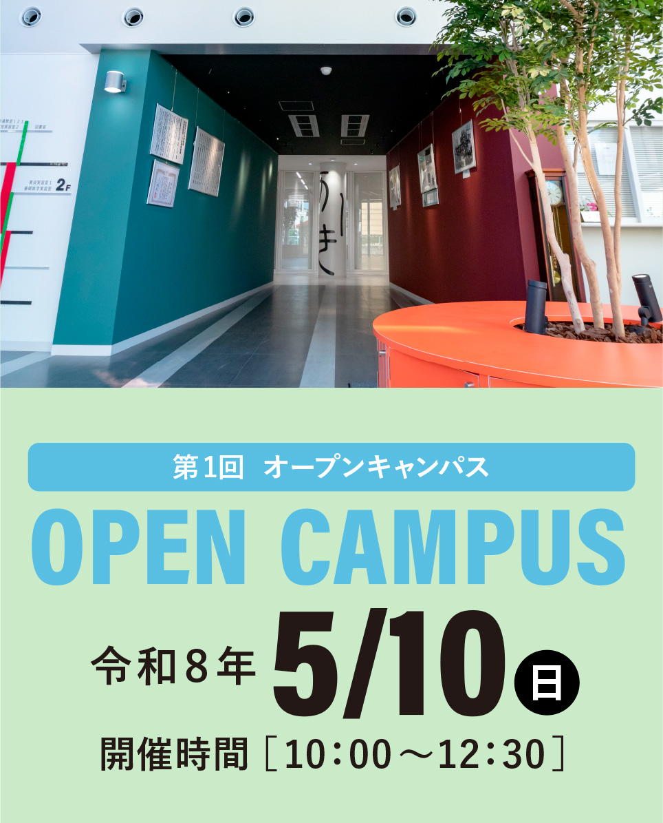 オープンキャンパス情報