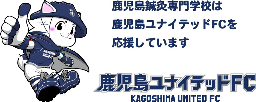 鹿児島ユナイテッドFCを応援しています